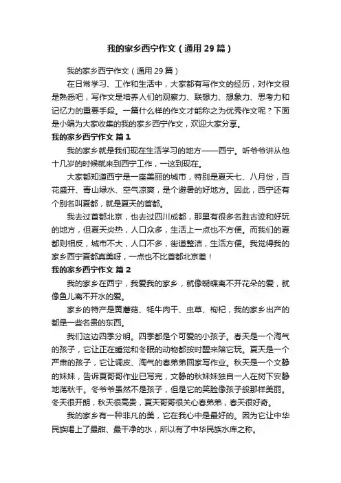 我的家乡西宁作文（通用29篇）