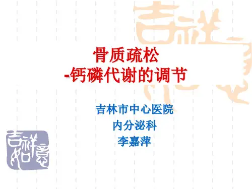 骨质疏松-钙磷代谢的调节