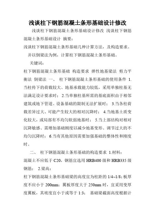 浅谈柱下钢筋混凝土条形基础设计修改