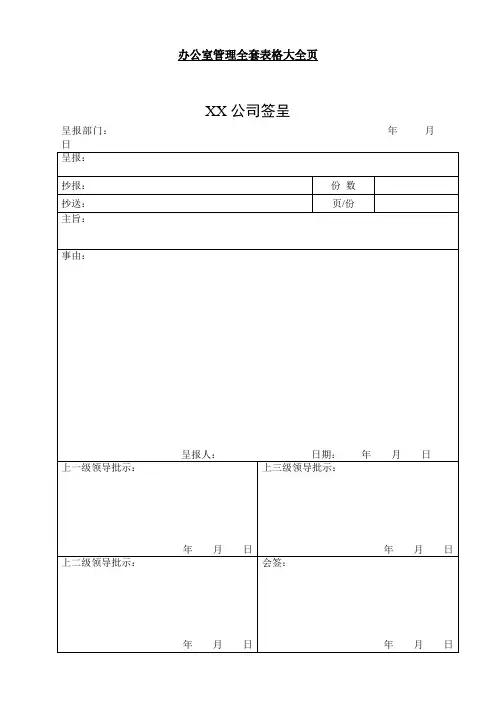 办公室管理全套表格大全页