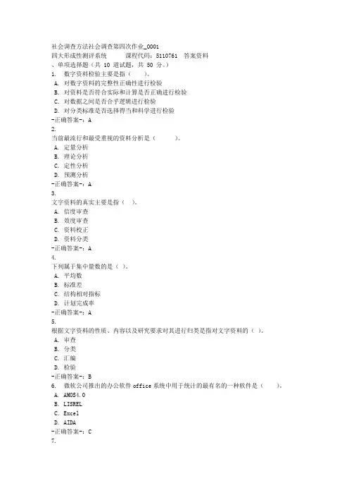 社会调查方法社会调查第四次作业_0001-四川电大-课程号：5110761-参考答案