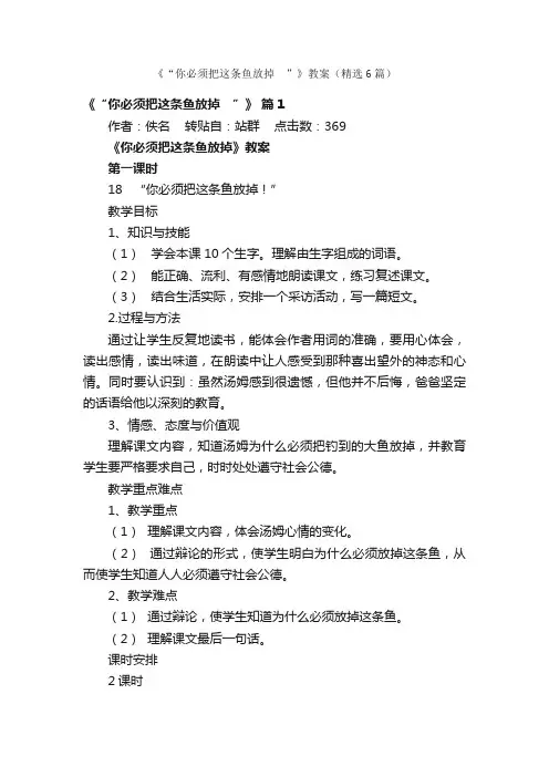 《“你必须把这条鱼放掉?”》教案（精选6篇）