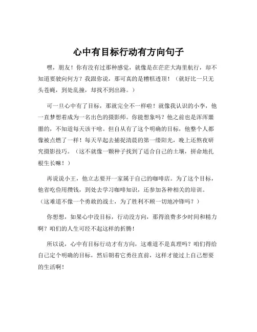 心中有目标行动有方向句子