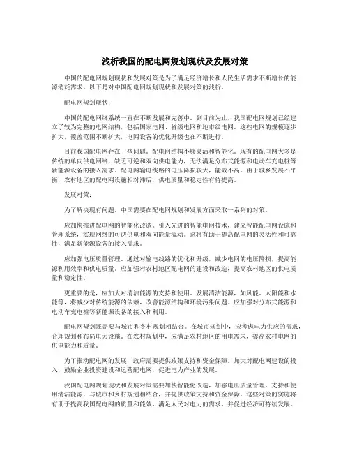 浅析我国的配电网规划现状及发展对策
