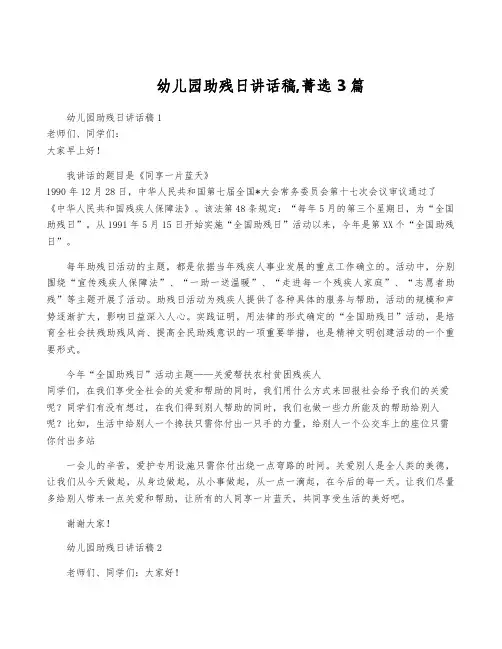 幼儿园助残日讲话稿,菁选3篇