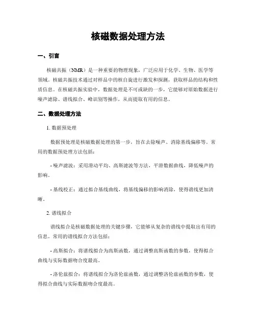核磁数据处理方法