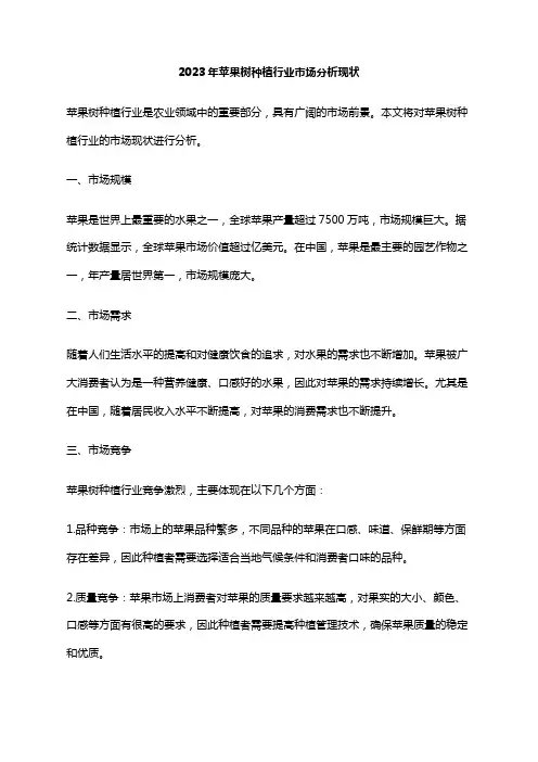 2023年苹果树种植行业市场分析现状