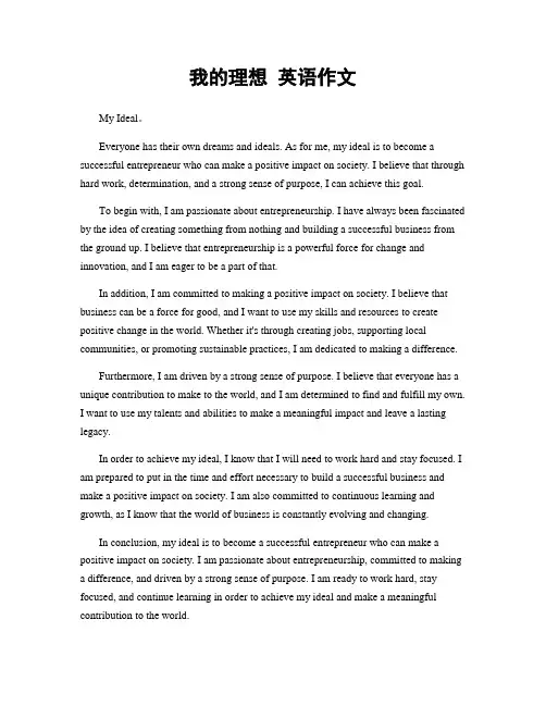 我的理想 英语作文