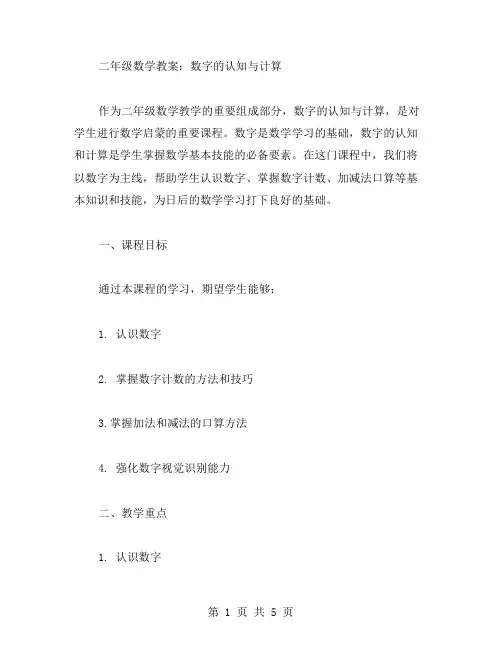 二年级数学教案：数字的认知与计算