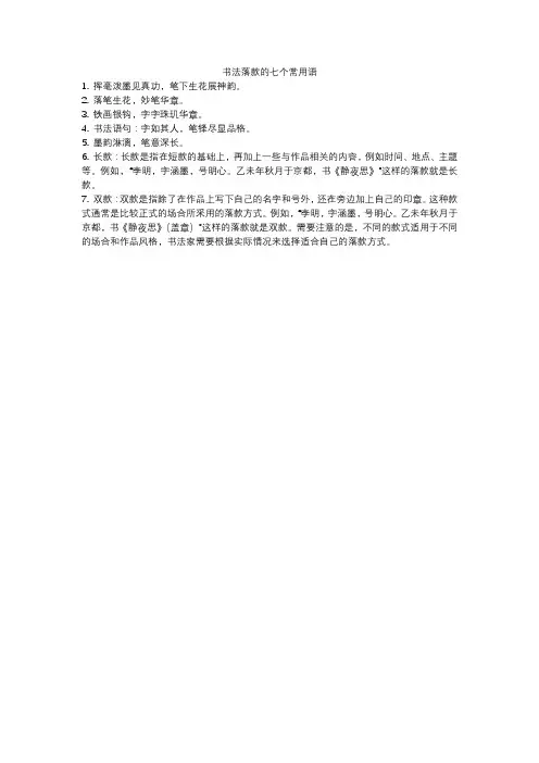 书法落款的七个常用语
