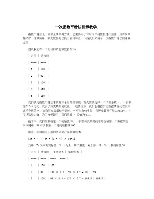 一次指数平滑法演示教学.