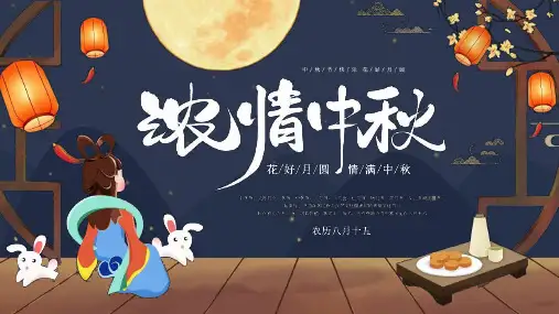 小学八月十五中秋节班会PPT课件