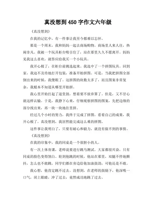 真没想到450字作文六年级