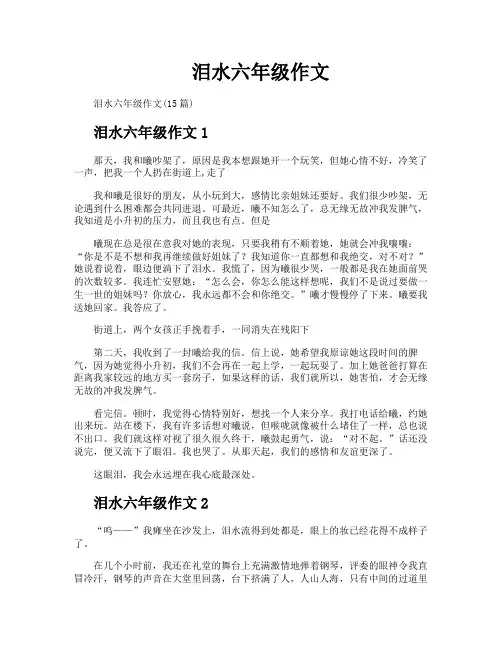 泪水六年级作文