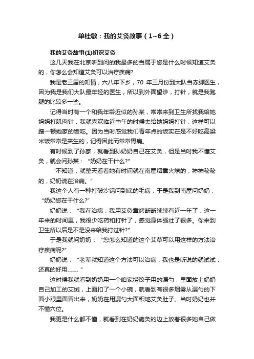 单桂敏：我的艾灸故事（1~6全）
