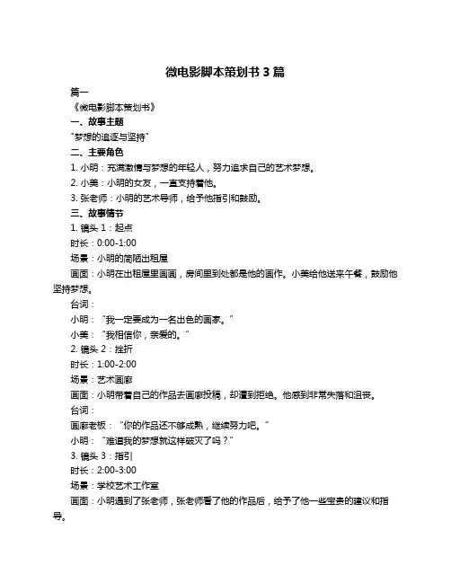微电影脚本策划书3篇