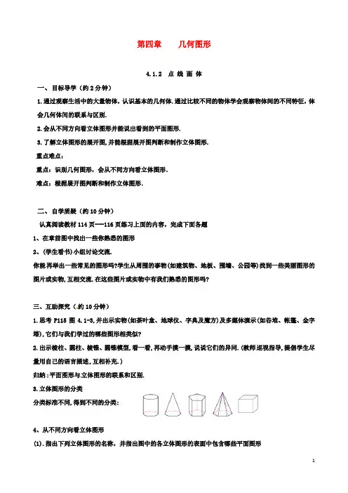 七年级初一数学上册4.1.2点线面体导学案新版新人教版2