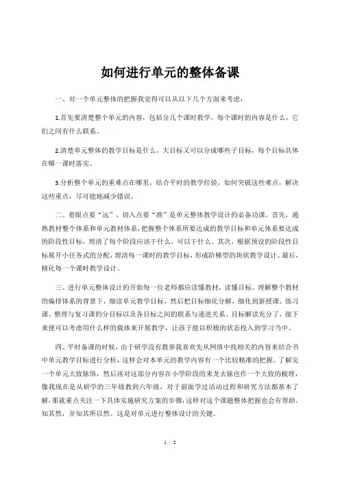 如何进行单元的整体备课