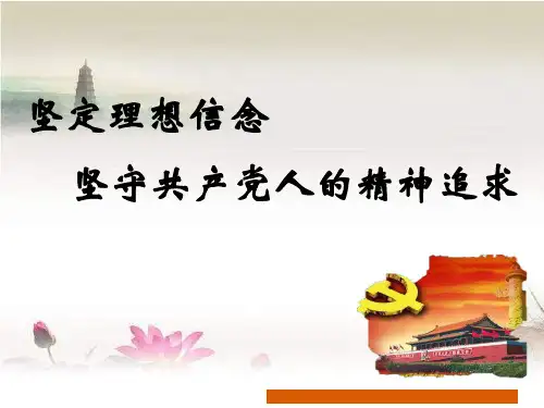 坚定理想信念-坚守共产党员的精神追求 PPT