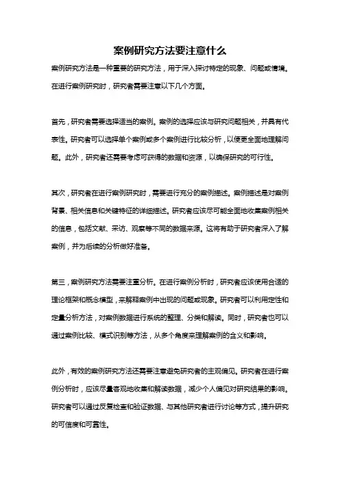 案例研究方法要注意什么