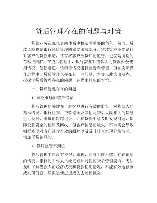 贷后管理存在的问题与对策