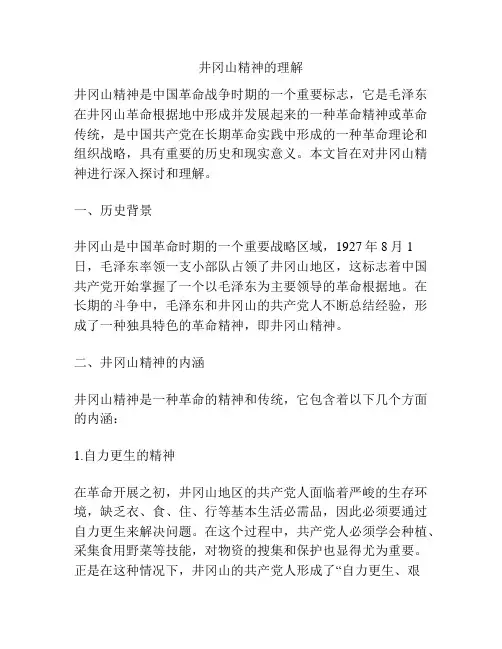 井冈山精神的理解