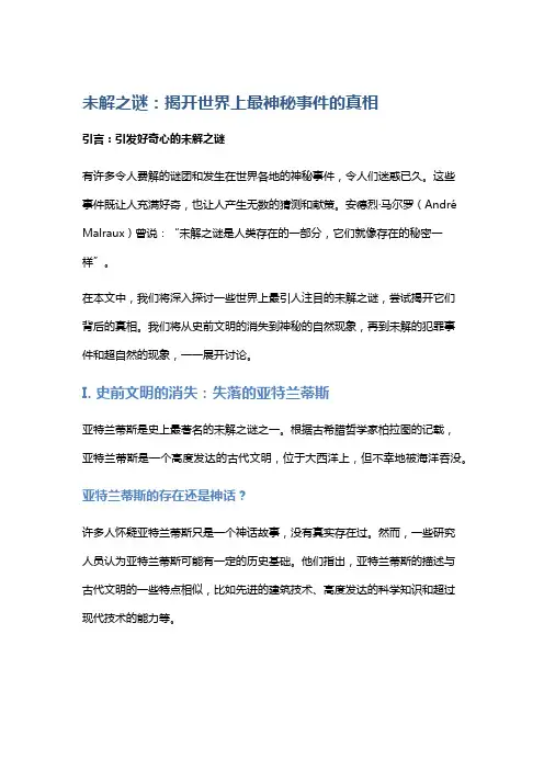 未解之谜：揭开世界上最神秘事件的真相