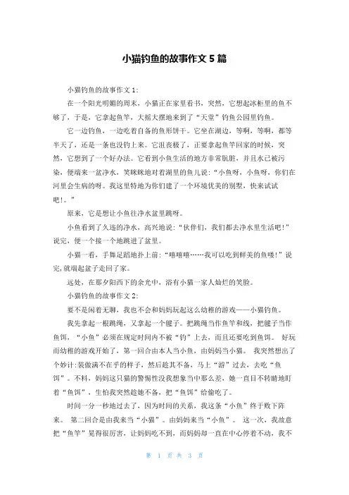 小猫钓鱼的故事作文5篇