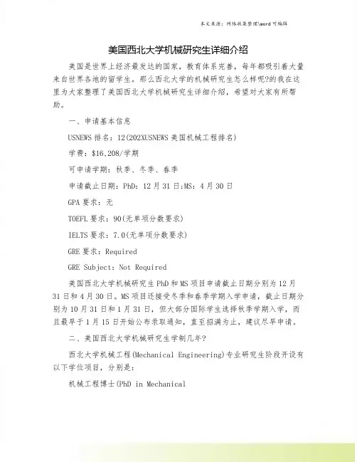 美国西北大学机械研究生详细介绍