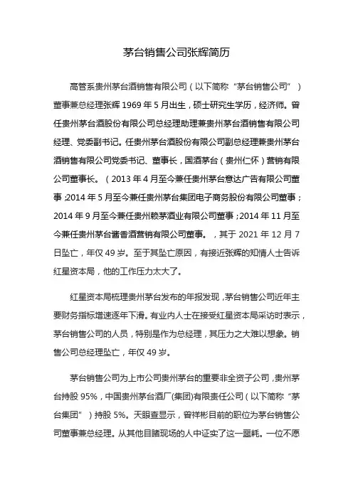 茅台销售公司张辉简历