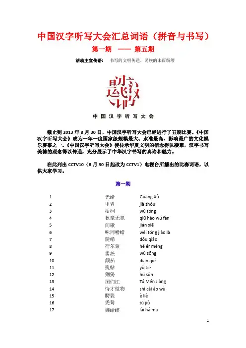 中国汉字听写大会(1-5)(拼音与书写)