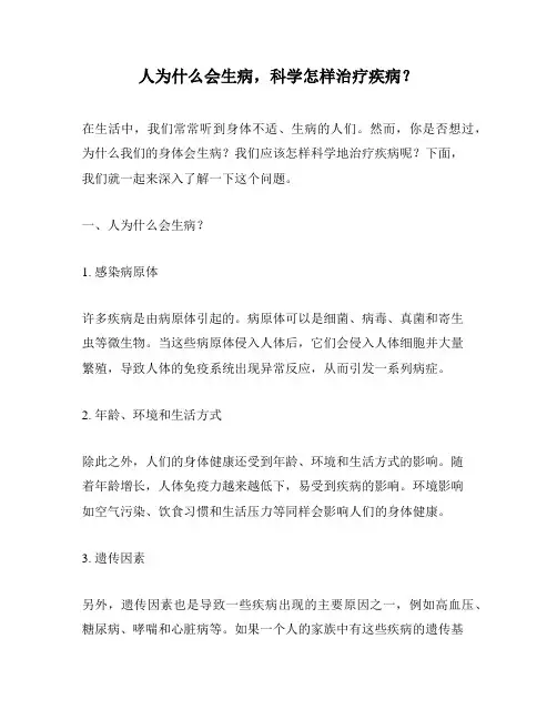 人为什么会生病,科学怎样治疗疾病？