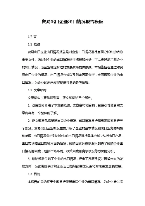 贸易出口企业出口情况报告模板