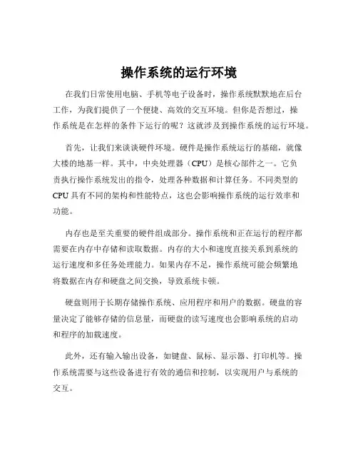操作系统的运行环境