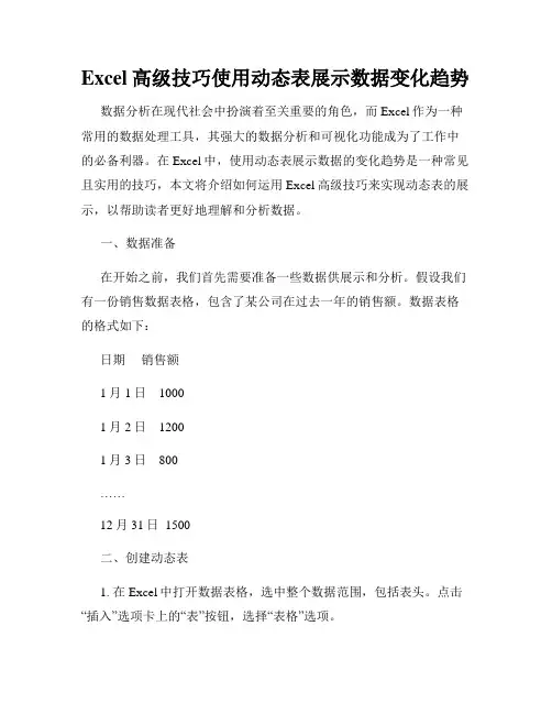 Excel高级技巧使用动态表展示数据变化趋势