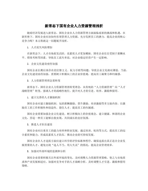 新常态下国有企业人力资源管理浅析