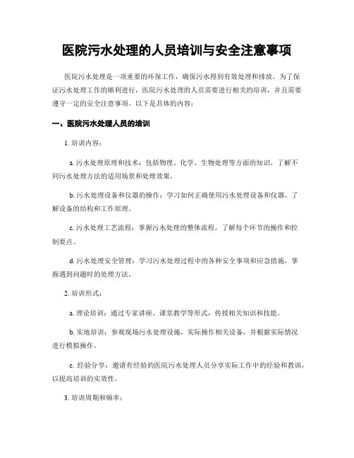 医院污水处理的人员培训与安全注意事项