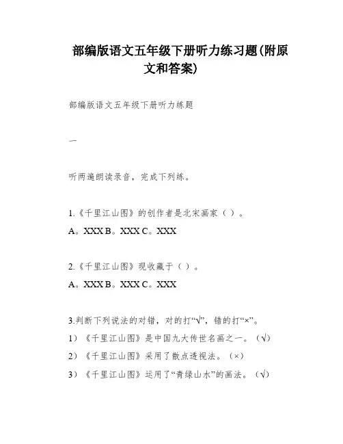 部编版语文五年级下册听力练习题(附原文和答案)