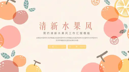 简约清新水果风工作汇报PPT模板