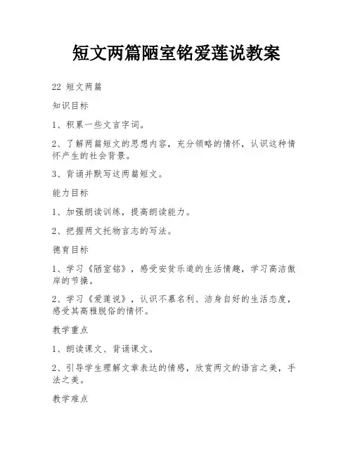 短文两篇陋室铭爱莲说教案