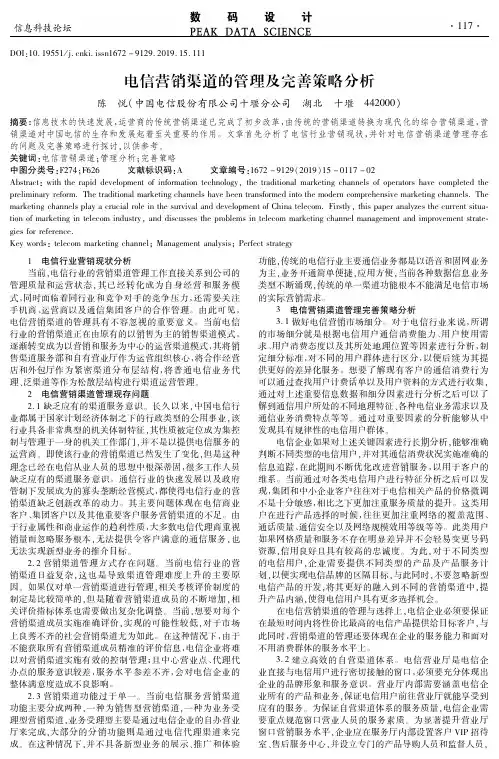 电信营销渠道的管理及完善策略分析