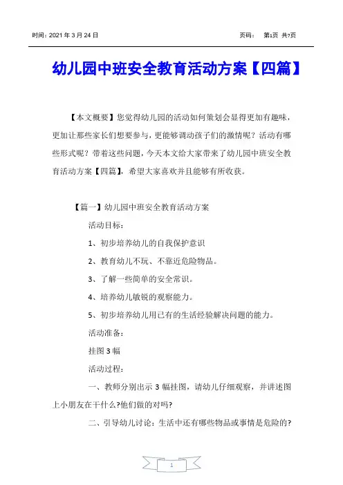 【亲子教育】幼儿园中班安全教育活动方案【四篇】