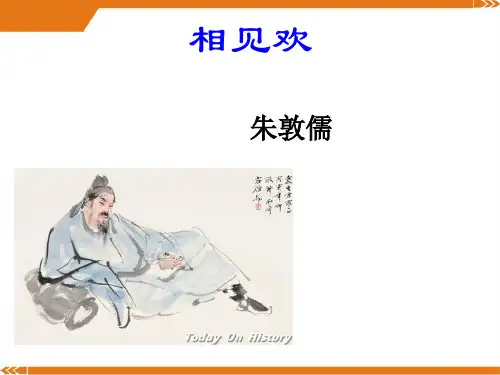 2024年人教版语文八年级上册相见欢(金陵城上西楼)-课件