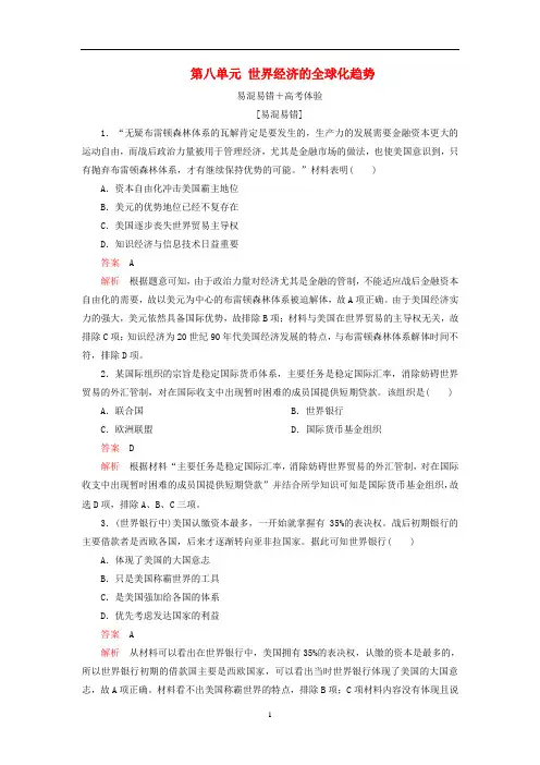 高中历史 第八单元 世界经济的全球化趋势易混易错 高考体验 新人教版必修2