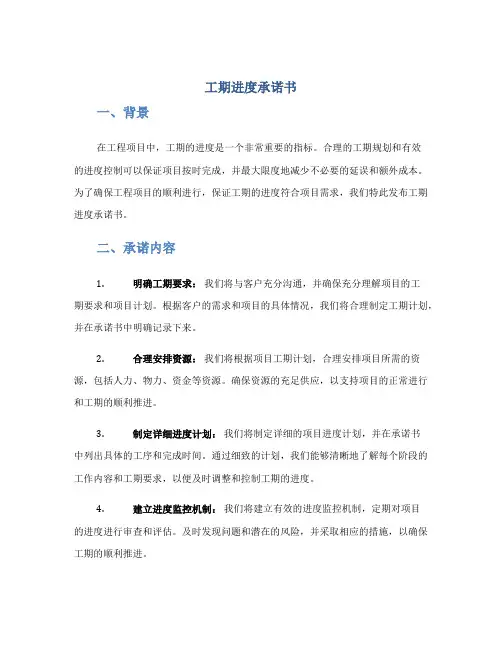 工期进度承诺书确保进度和工期承诺书