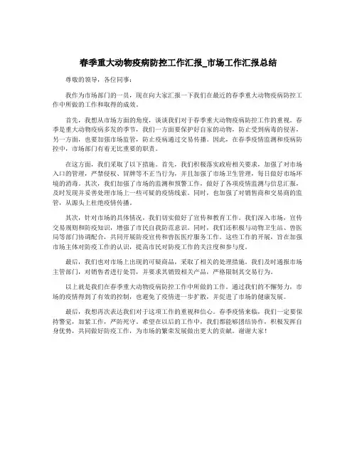 春季重大动物疫病防控工作汇报_市场工作汇报总结