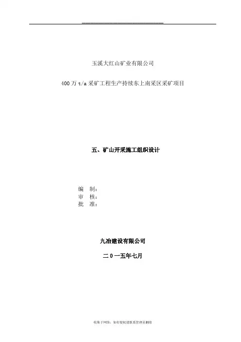 最新(采矿)施工组织设计
