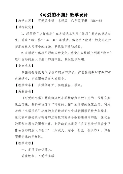 六年级下册数学优秀教学设计-数学好玩《可爱的小猫》北师大版(2014秋)