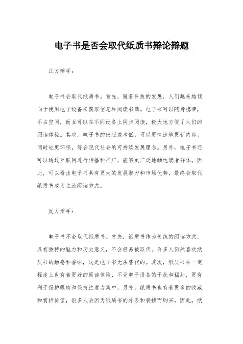 电子书是否会取代纸质书辩论辩题