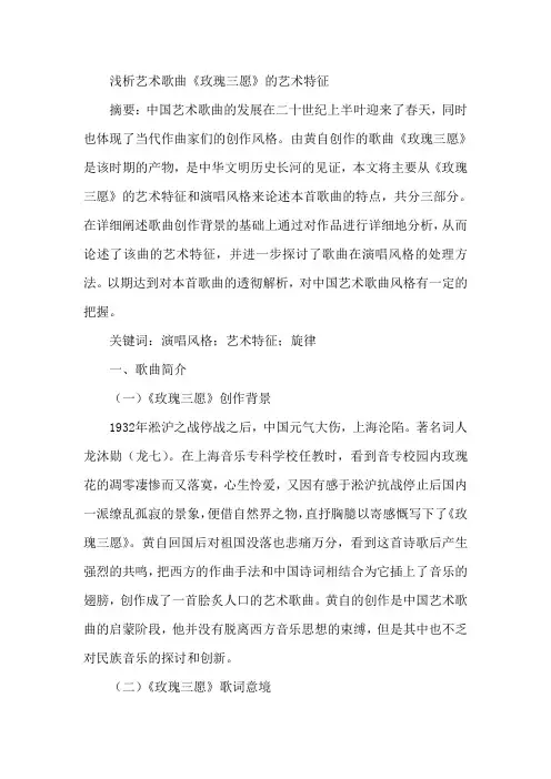 论文：艺术歌曲《玫瑰三愿》艺术特征